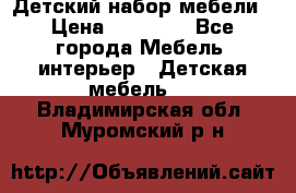 Детский набор мебели › Цена ­ 10 000 - Все города Мебель, интерьер » Детская мебель   . Владимирская обл.,Муромский р-н